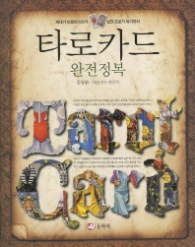 타로카드 완전정복 : 새내기 타로마스터가 실전프로가 되기까지